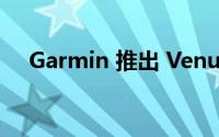 Garmin 推出 Venu Sq 2 系列智能手表
