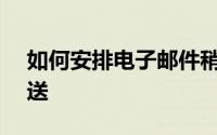 如何安排电子邮件稍后在 Apple Mail 中发送