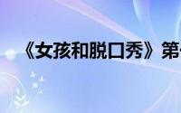 《女孩和脱口秀》第一期 到底什么情况嘞