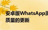 安卓版WhatsApp测试版带来了视频和图像质量的更新