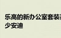 乐高的新办公室套装基于热门情景喜剧但它缺少安迪
