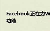 Facebook正在为WhatsApp开发新的社区功能