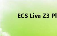 ECS Liva Z3 Plus迷你电脑评测