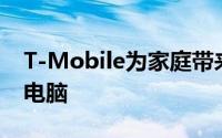 T-Mobile为家庭带来阿尔卡特3T8廉价平板电脑