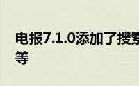 电报7.1.0添加了搜索过滤器与匿名组管理员等