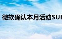 微软确认本月活动SURFACEDUO2即将推出