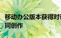 移动办公版本获得对带有敏感标签的文件的共同创作