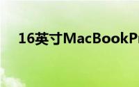 16英寸MacBookPro比原价低299美元