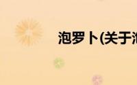 泡罗卜(关于泡罗卜的简介)