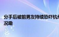 分手后被前男友持续恐吓杭州姑娘不敢出门法官 到底什么情况嘞