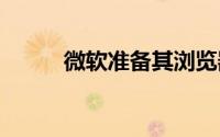 微软准备其浏览器过渡到HTTPS