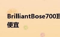 BrilliantBose700耳机现在比黑色星期五更便宜