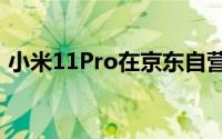 小米11Pro在京东自营旗舰店价格为3649元