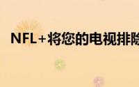 NFL+将您的电视排除在其流媒体服务之外