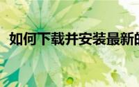 如何下载并安装最新的 Windows 11 更新