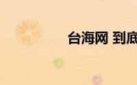 台海网 到底什么情况嘞