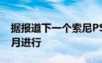 据报道下一个索尼PS5游戏机市场补货将于6月进行