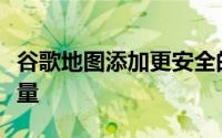 谷歌地图添加更安全的路线人行道和区域人流量