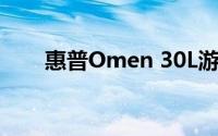 惠普Omen 30L游戏塔式台式机评测