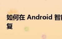 如何在 Android 智能手机上安装 TWRP 恢复