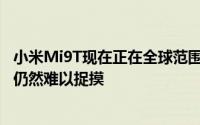 小米Mi9T现在正在全球范围内接收安卓11更新但MIUI12.5仍然难以捉摸