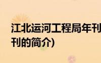 江北运河工程局年刊(关于江北运河工程局年刊的简介)