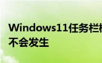 Windows11任务栏概念看起来很漂亮但永远不会发生
