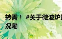转需！ #关于微波炉这些要知道# 到底什么情况嘞