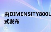由DIMENSITY800U驱动的REALME V15正式发布
