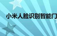 小米人脸识别智能门锁与 HomeKit 兼容