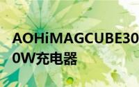 AOHiMAGCUBE30W可能是世界上最小的30W充电器