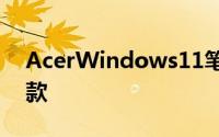 AcerWindows11笔记本电脑市场上的前三款