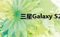 三星Galaxy S20智能手机评测