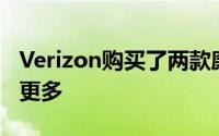 Verizon购买了两款廉价摩托罗拉智能手机及更多