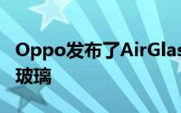 Oppo发布了AirGlass这是一种辅助现实智能玻璃