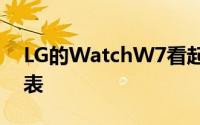 LG的WatchW7看起来是今年最笨的智能手表