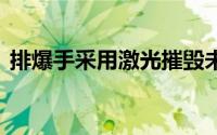 排爆手采用激光摧毁未爆弹 到底什么情况嘞