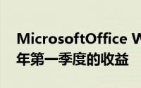 MicrosoftOffice Windows和云推动2022年第一季度的收益