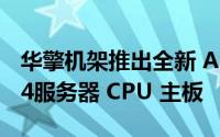 华擎机架推出全新 AMD EPYC Genoa Zen 4服务器 CPU 主板
