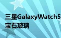 三星GalaxyWatch5Pro采用钛金属机身和蓝宝石玻璃