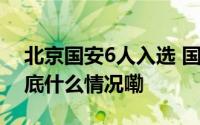 北京国安6人入选 国足最新集训名单出炉 到底什么情况嘞