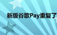 新版谷歌Pay重复了谷歌Allo的所有错误