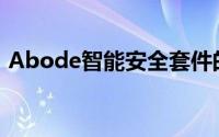 Abode智能安全套件的设计为易于自行安装