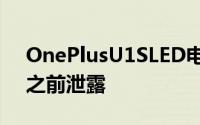 OnePlusU1SLED电视系列规格在即将推出之前泄露