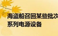 海盗船召回某些批次的HX1200和HX1200i系列电源设备