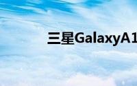 三星GalaxyA12智能手机评测