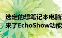 选定的想笔记本电脑采用了新的Alexa模式带来了EchoShow功能