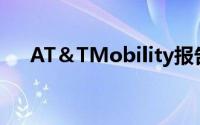 AT＆TMobility报告了出色的第一季度