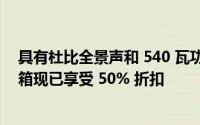 具有杜比全景声和 540 瓦功率的三星 HW-Q930C 条形音箱现已享受 50% 折扣