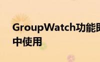 GroupWatch功能即将在美国迪士尼+订户中使用